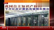 我国自主知识产权的千万亿次计算机有望明年推出