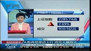 A股再现单边上行 成交大幅放大