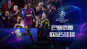 巴萨18/19欧冠5佳球：香球王单挑热刺防线 辣鸡凌空暴力斩