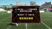 足球-15年-新民晚报杯足球赛：南洋初中6：0甘泉a队-全场