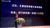 苏宁的未来发展一定是全员创业 赋能员工