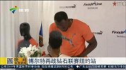 田径-15年-约战纽约 博尔特再战钻石联赛-新闻