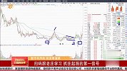 学会方法，抓住起涨的第一信号