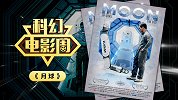 【P影君】给5千万你愿流浪孤独星球吗？看完《月球》我改变主意