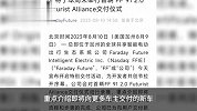 法拉第未来将于本周末举行首辆汽车交付仪式