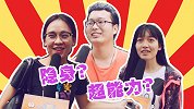 街头污下限：你最想拥有的超能力？