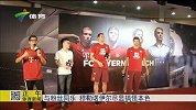 足球-15年-与粉丝同乐 穆勒诺伊尔尽显搞怪本色-新闻