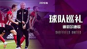 《球队巡礼》谢菲联：刀锋军团防守稳健 平民之师能否延续惊喜