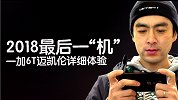2018 最后一“机” 一加 6T 迈凯伦体验