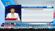 北斗卫星导航系统2020年形成全球覆盖能力