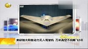 美研制太阳能动力无人驾驶机万米高空不间断飞5年