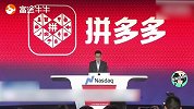 拼多多赴美上市！“史上首次”纽约、上海两地敲钟