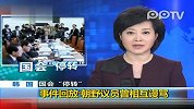 实拍韩国议员在催泪弹爆炸后互相谩骂