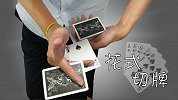 简单又酷炫！只用两根手指的超酷花切手法，魔术教学