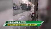 场面壮观！北京迎来大风天 颐和园刮起千层浪
