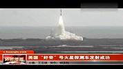 美国“好奇号”火星探测车发射成功