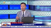 市场短期或有风险？