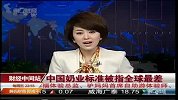 中国奶业标准被指全球最差