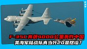 偷袭中国大陆？每架F35C配一架加油机，马润计划8000公里