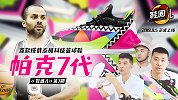 《鞋圈儿》第7期预告片：首款搭载态极科技篮球鞋 帕克7代