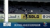 亚冠-14赛季-小组赛-第3轮-澳洲球队恐成亚冠搅局因素-新闻