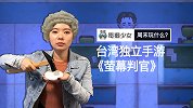 周末玩什么？台湾独立手游《荧幕判官》
