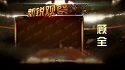 CBA-1314赛季-虎扑新锐观察：东莞神射手顾全-专题