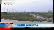 江西湖南部分地区出现旱涝急转现象-6月6日