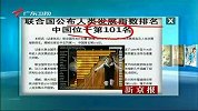 联合国公布人类发展指数排名 中国居101位