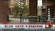 浙江玉环：交房不到一年 居民楼沉降倾斜