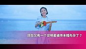 继陈意涵后，她也未婚先孕？这次整个娱乐圈都送上祝福
