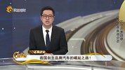 我国自主品牌汽车的崛起之路