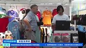 记者探访卡塔尔世界杯商品专卖店 6成商品中国造