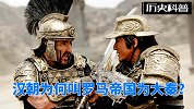 汉朝为何会将罗马帝国叫做大秦？