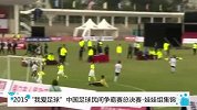 足球-15年-“我爱足球”中国足球民间争霸赛总决赛 娃娃组半决赛-精华