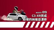 【暴走汽车】SUV也能漂移？雪铁龙C3-XR斯堪的纳维亚漂移