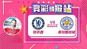 竞彩情报站-周日025 拒绝开局两连败 切尔西渴望联赛首胜