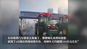 回头率爆表！新人结婚用6台拖拉机接亲，每台价值200多万