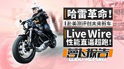 哈雷革命！赴美测评创未来新车LiveWire 性能直逼超跑！