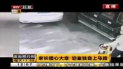 家长粗心大意 幼童独自上马路