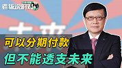 对话年轻人！连平：分期付款没错，但不能透支未来的消费能力