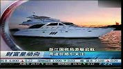 浙江国税游艇起航 用途价格引关注