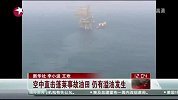 空中直击蓬莱事故油田 清理工作正在进行