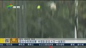 网球-15年-联合会杯：中国队2胜1负 小组第2无缘出线-新闻