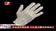 金融界-杰克逊另类投资 10亿美元藏宝库被掏空-8月1日