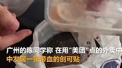 广州一大学生外卖吃出带血创可贴 商家表示创可贴不是我们的