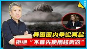 一句话暴露本质！美国女副防长：拒绝“不首先使用核武器”