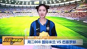 【竞彩情报站】周二008梅西复出？国米巴萨有好戏看了（欧冠）