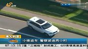 热点-澳大利亚一小偷盗车-警察紧追两小时