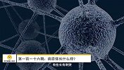 苏宁健康小知识第116期：病原体长什么样？